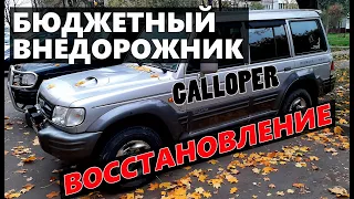 Hyundai Galloper (Хёндай Галлопер) - ВОССТАНАВЛЕНИЕ