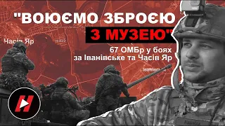 ВОЮЄМО ЗБРОЄЮ З МУЗЕЮ. 67-ма механізована бригада ЗСУ "ДУК" у боях за Іванівське і Часів Яр