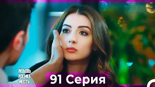 Любовь Логика Месть 91 Серия (Русский Дубляж)