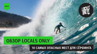 Топ-10 самых опасных мест для серфинга - обзор Locals Only!