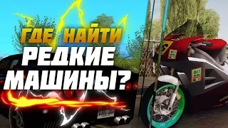 ГДЕ НАЙТИ РЕДКИЕ ТАЧКИ В GTA SAN ANDREAS | ЧАСТЬ 1