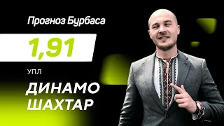 Динамо - Шахтар: прогноз і ставка Бурбаса