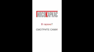 Панели Гипсокаркас на стенах в ГАРАЖЕ?