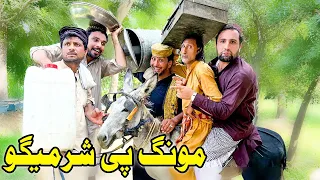 Monga Pe Sharmego Funny Video Gull Khan Vines