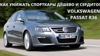 Volkswagen Passat R36 - КАК ПОБЕЖДАТЬ СУПЕРКАРЫ ДЕШЁВО И СЕРДИТО!