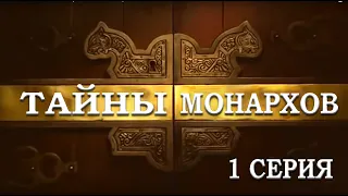 ТАЙНЫ МОНАРХОВ:  "Смертельная страсть" 1 серия