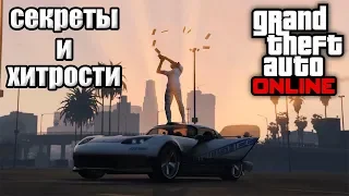 Секреты и хитрости в GTA 5 Online №3