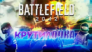 Battlefield 2042 - крутилОЧКА! - МАССОВАЯ ВОЙНА!