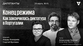 Конец режима: как закончилась диктатура в Португалии. Дилетанты / 29.03.24