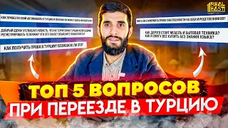 Водительские права в Турции  Иностранный телефон в Турции  Топ вопросов | Жизнь в Турции | Серия #57