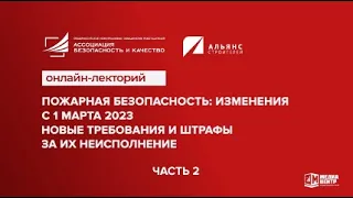 Онлайн-лекторий: «Пожарная безопасность: изменения с 1 марта 2023.»Часть 2 I Технопрогресс