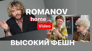ROMANOV HOME VIDEO ВЫСОКИЙ ФЕШН