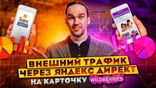 Яндекс Директ на карточку Wildberries/ Как использовать внешний трафик для маркетов, подробный кейс.