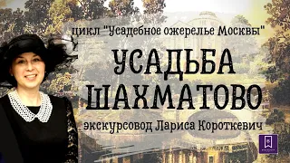 Усадебное ожерелье Москвы. Шахматово.