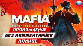 Полное Прохождение Mafia: Definitive Edition (Mafia Remake)(без комментариев)