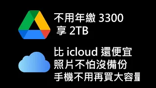 激省！不用3300 就能享用2TB google 雲端硬碟 所有服務