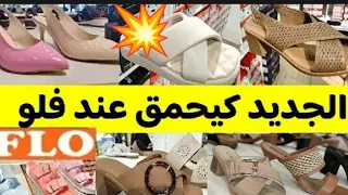 🚨عااااجل تخفيضات وعروض عند💥فلو💥 صنادل الصيف بجميع الأشكال والألوان/صبابط/ سارعواا 🏃