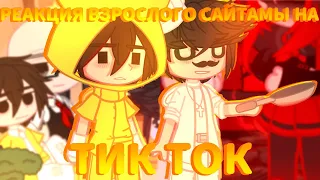 🔥//реакция ВЗРОСЛОГО САЙТАМЫ на ТИК ТОК🔥//+Валера//🔥