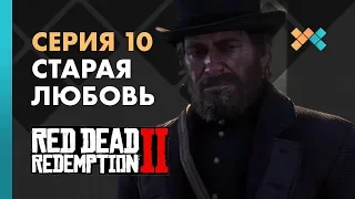 Старая любовь | Red Dead Redemption 2 Прохождение на русском