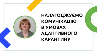 НАЛАГОДЖУЄМО КОМУНІКАЦІЮ В УМОВАХ АДАПТИВНОГО КАРАНТИНУ | ОНЛАЙН-КУРС ДЛЯ ВЧИТЕЛІВ І КЕРІВНИКІВ ШКІЛ