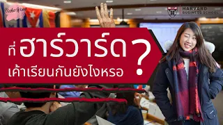 เรียนนอกบอกต่อ EP.0 เรียน Harvard มหาลัยระดับโลก เรียนMBA ที่ฮาร์วาร์ด เป็นยังไง?