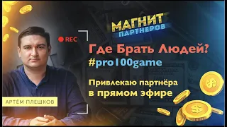 Где Брать Людей Через Интернет? PRO100GAME. Привлекаю Партнера в Прямом Эфире.