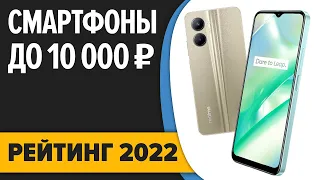 ТОП—7. Лучшие смартфоны до 10000 рублей. Итоговый рейтинг 2022 года!