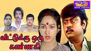 வீட்டுக்கு ஒரு கண்ணகி சூப்பர்ஹிட் திரைப்படம் | Veetuku Oru Kannagi Full Movie  VijayKanth, Nalini.