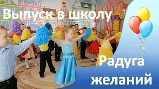 Радуга желаний -  танец на выпускном в детском саду