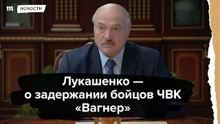 Лукашенко - о задержании под Минском бойцов ЧВК "Вагнер"