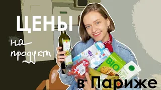 ЦЕНЫ на продукты в Париже | ПРОГУЛКА ПО КАМПУСУ французской высшей школы | цены во Франции | VLOG