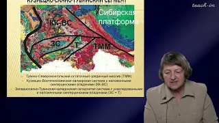 Тверитинова Т.Ю. - Геология России и ближнего Зарубежья - 7.Урало-Монгольский подвижный пояс.Часть 2