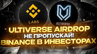 Ultiverse Airdrop Подтвержден | Binance Labs В Инвесторах | Без Вложений | Free Airdrop | 8% ULTC