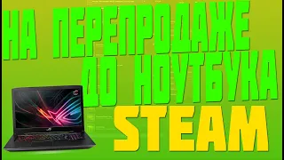 ЗАРАБОТОК НА ПЕРЕПРОДАЖЕ В STEAM ДО НОУТБУКА С ПОМОЩЬЮ БОТА [ЗАРАБОТОК В ИНТЕРНЕТЕ]