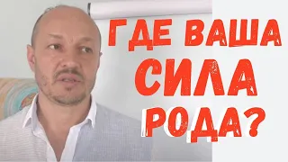 Куда девается сила рода? Ответ регрессолога