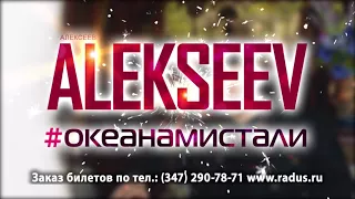 ALEKSEEV в Уфе 19 марта 2018 года!