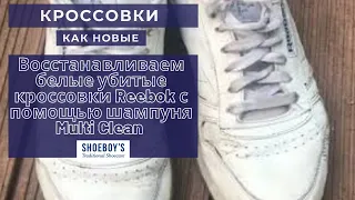 Как восстановить белые убитые кроссовки Reebok с помощью шампуня Multi Clean от Shoeboy's (Германия)