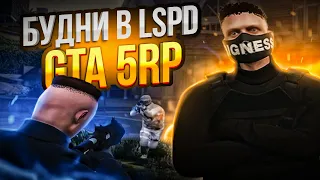 БУДНИ LSPD ГТА 5 РП | СТОИТ ЛИ ИДТИ В LSPD GTA 5 RP | ВСЕ ПРО LSPD ГТА 5 РП