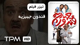 تیزر فیلم سینمایی جدید ایرانی قندون جهیزیه | Dowry Sugar Film Irani With English Subtitles Trailer