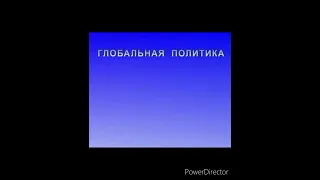 Тили-тили, трали-вали, это мы не проходили, это нам не задавали. Петров Константин Павлович 2004 год