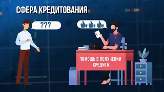 Сфера кредитных афер. Зона особого внимания #91