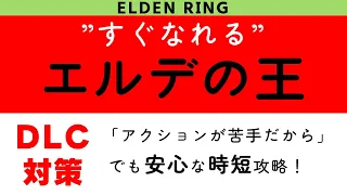 【ELDEN RING】エルデの朱本【DLC 対策】 #エルデの王量産計画