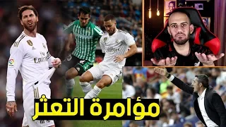 ريال مدريد ينقذ فالفيردي مره اخرى ويتعادل امام بيتيس - لماذا تعثر مدريد ؟ صراع الصدارة