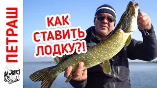 ПОСТАНОВКА ЛОДКИ на щуку! Как поймать ЩУКУ с лодки осенью?!