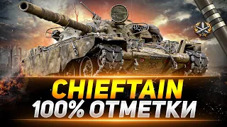 100% ОТМЕТКИ НА T95/FV4201 Chieftain. НАЧАЛО С 93.97%