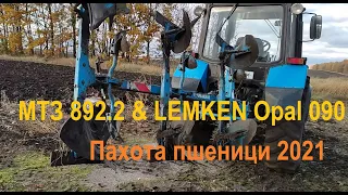 Пашем пшеницю. Оранка LEMKEN Opal 090 & МТЗ 892.2