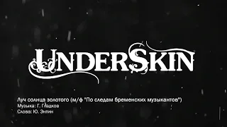 UNDERSKIN - Луч солнца золотого (м/ф "По следам бременских музыкантов")