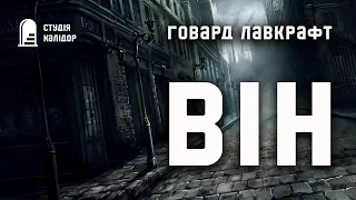 Говард Лавкрафт "ВІН" #аудіокнигиукраїнською #лавкрафт #містика #говардлафкрафт #жахи #вперше