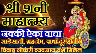 शनी अमावस्या विशेष नक्की ऐका शनी महात्म्य | Shani Mahatmya | Shani Amavasya | Shanivar | Grahan