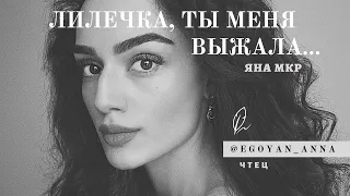 «Лилечка, ты меня выжала...» - Anna Egoyan (автор Яна Мкр).